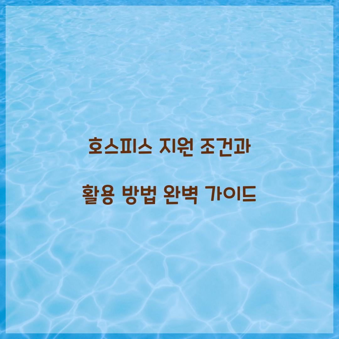 호스피스 지원 조건