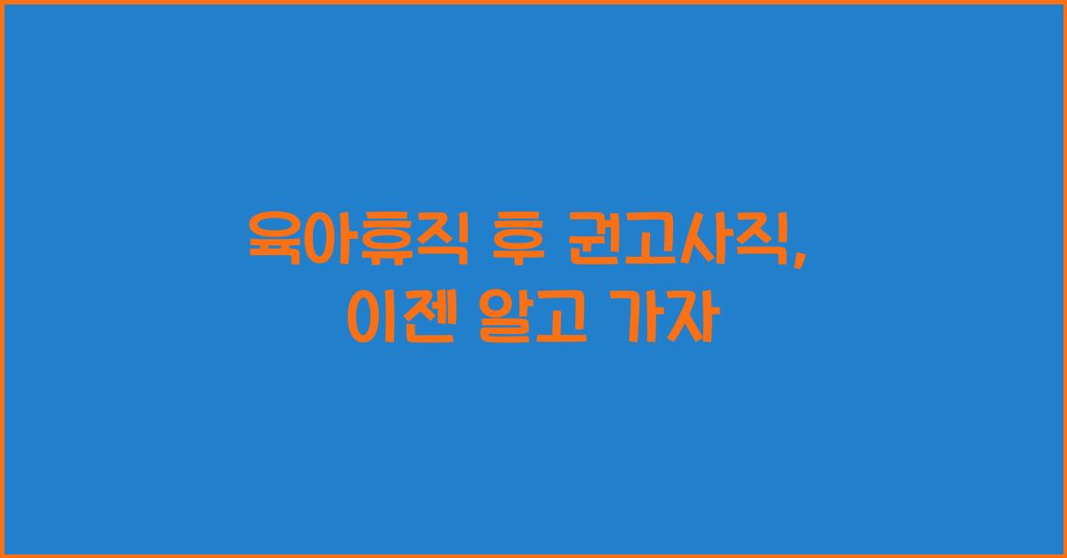 육아휴직 후 권고사직