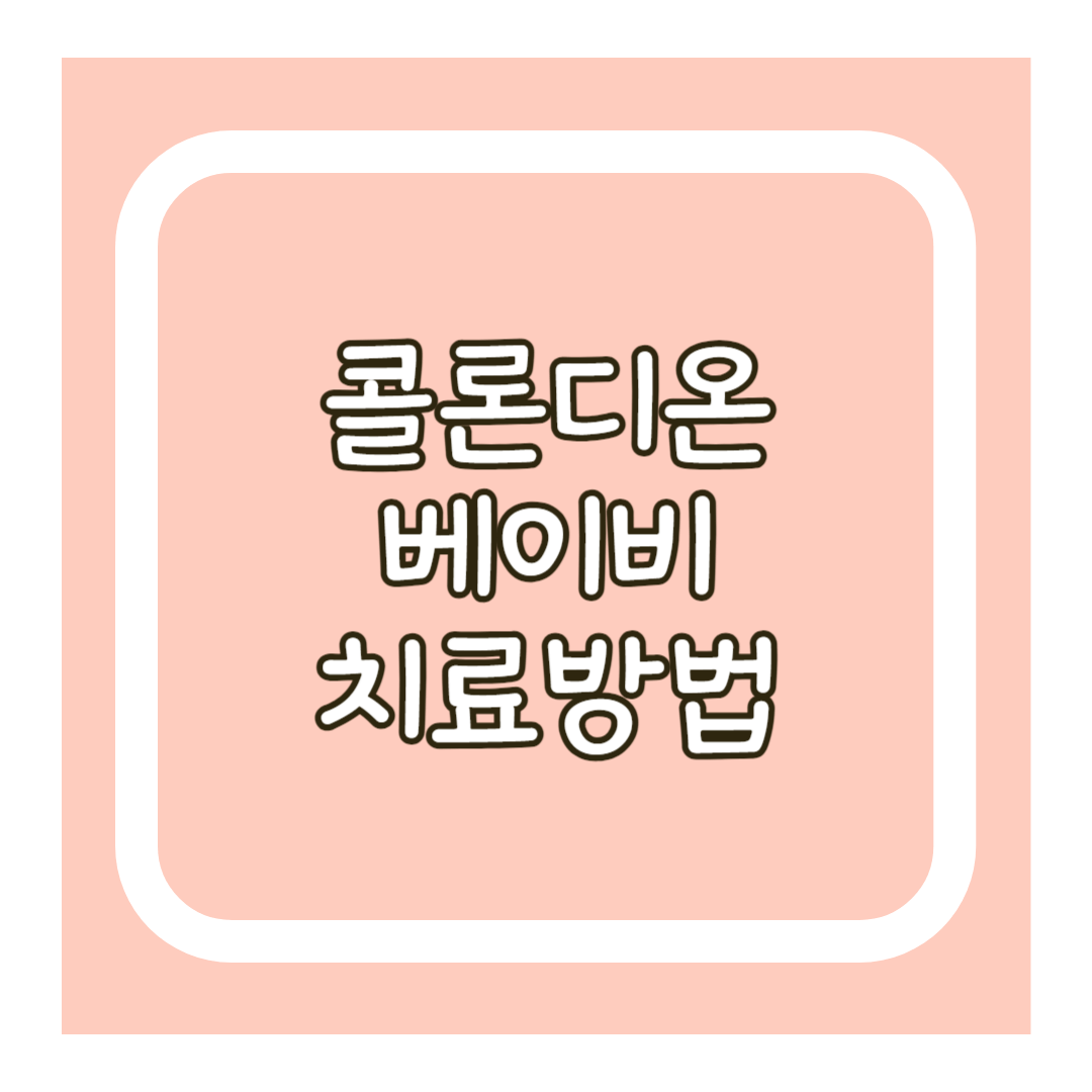 콜로디온베이비