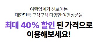 최대 40% 할인 여행상품