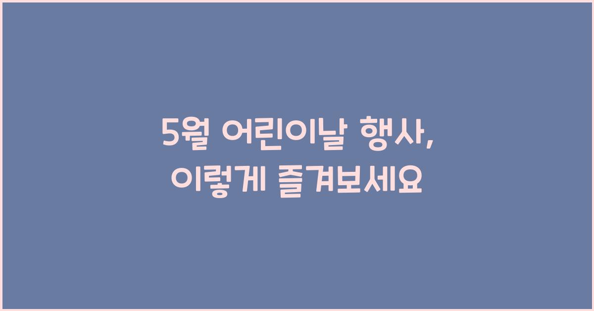 5월 어린이날 행사