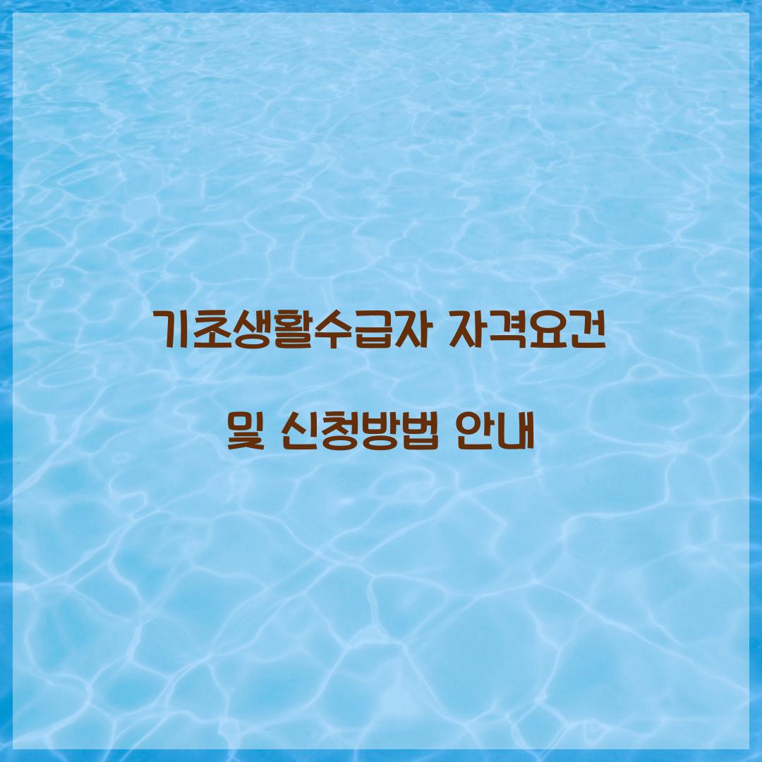 기초생활수급자 자격요건