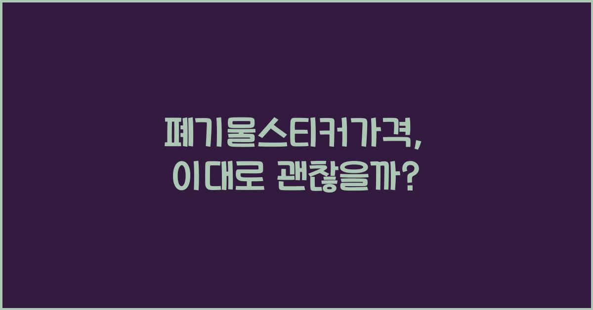 폐기물스티커가격