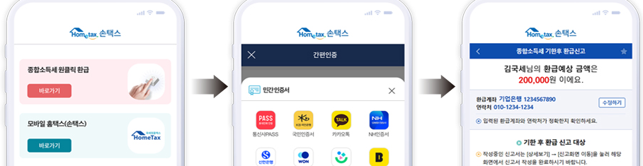 국세청 원클릭 환급 서비스 신청, 조회방법