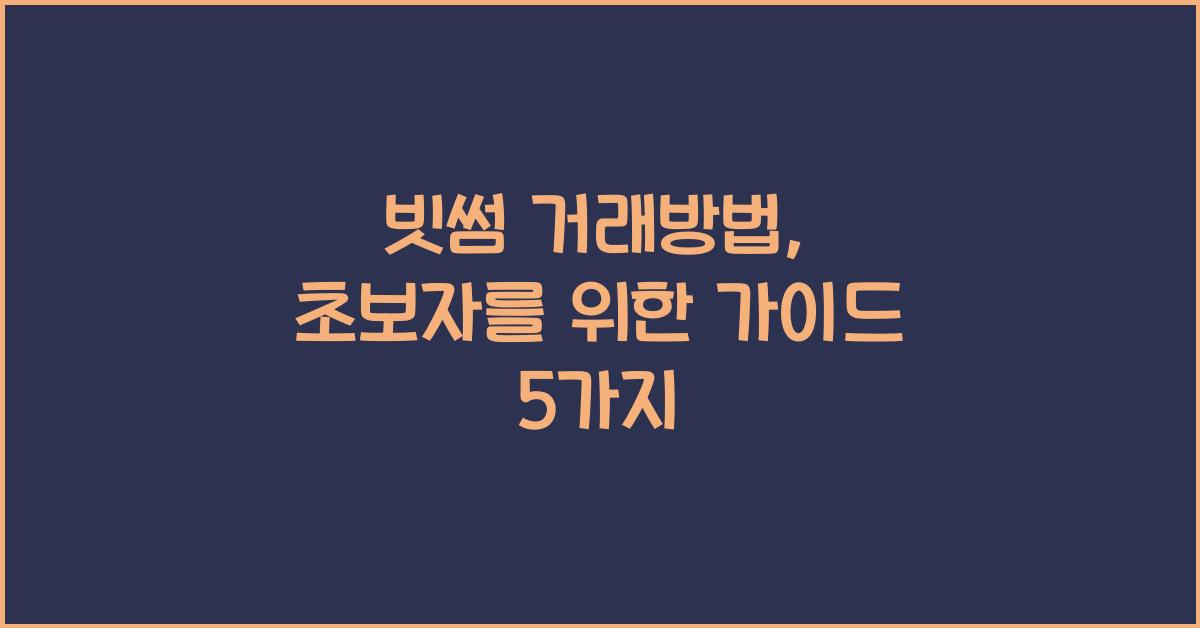 빗썸 거래방법