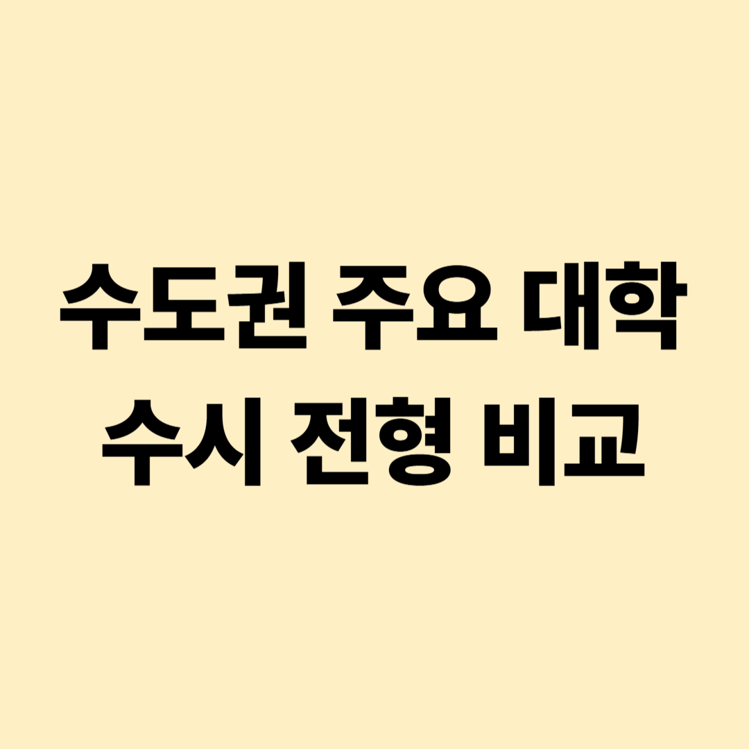 수도권 주요 대학 수시 전형 비교표