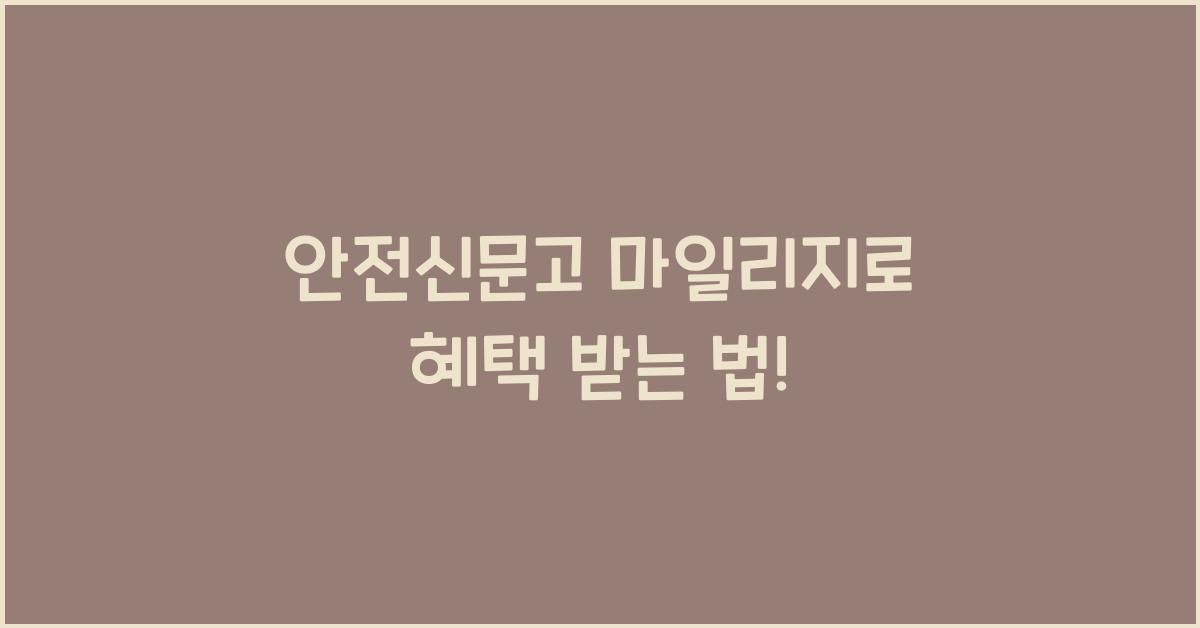 안전신문고 마일리지