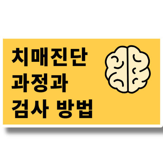 치매진단 과정과 검사 방법