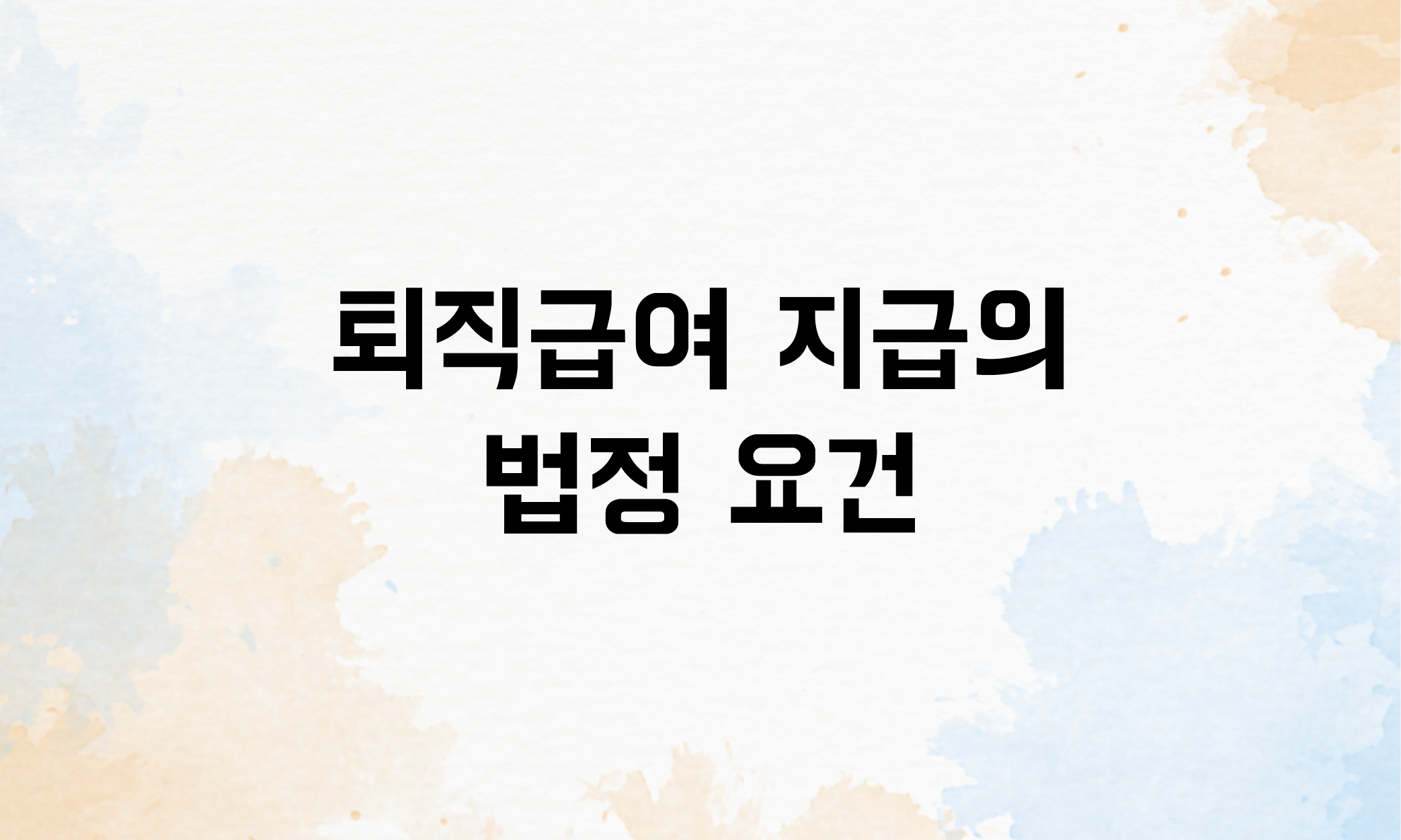 프리랜서 퇴직금