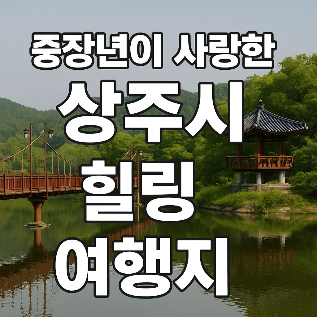 상주시 여행