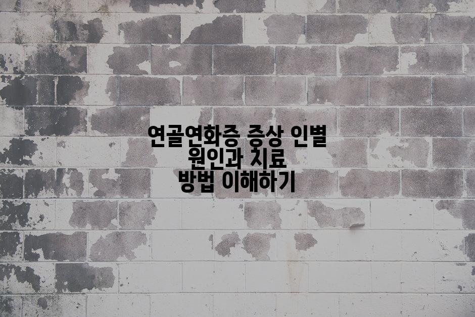 연골연화증 증상 인별 원인과 치료 방법 이해하기