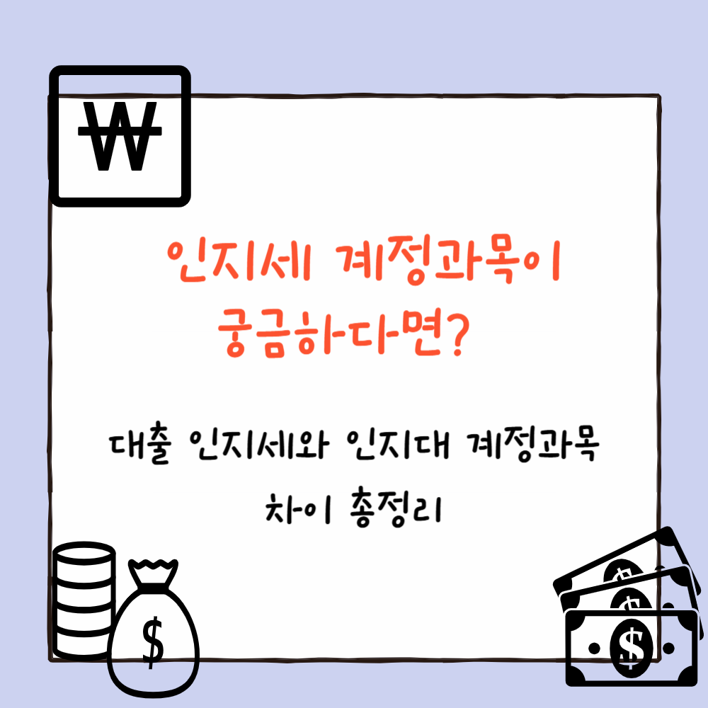 인지세 계정과목이 궁금하다면? 대출 인지세와 인지대 계정과목 차이 총정리 ppt