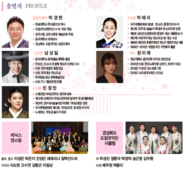 경상북도 도립국악단 제 166회 정기연주회 송년음악회 티켓 출연진