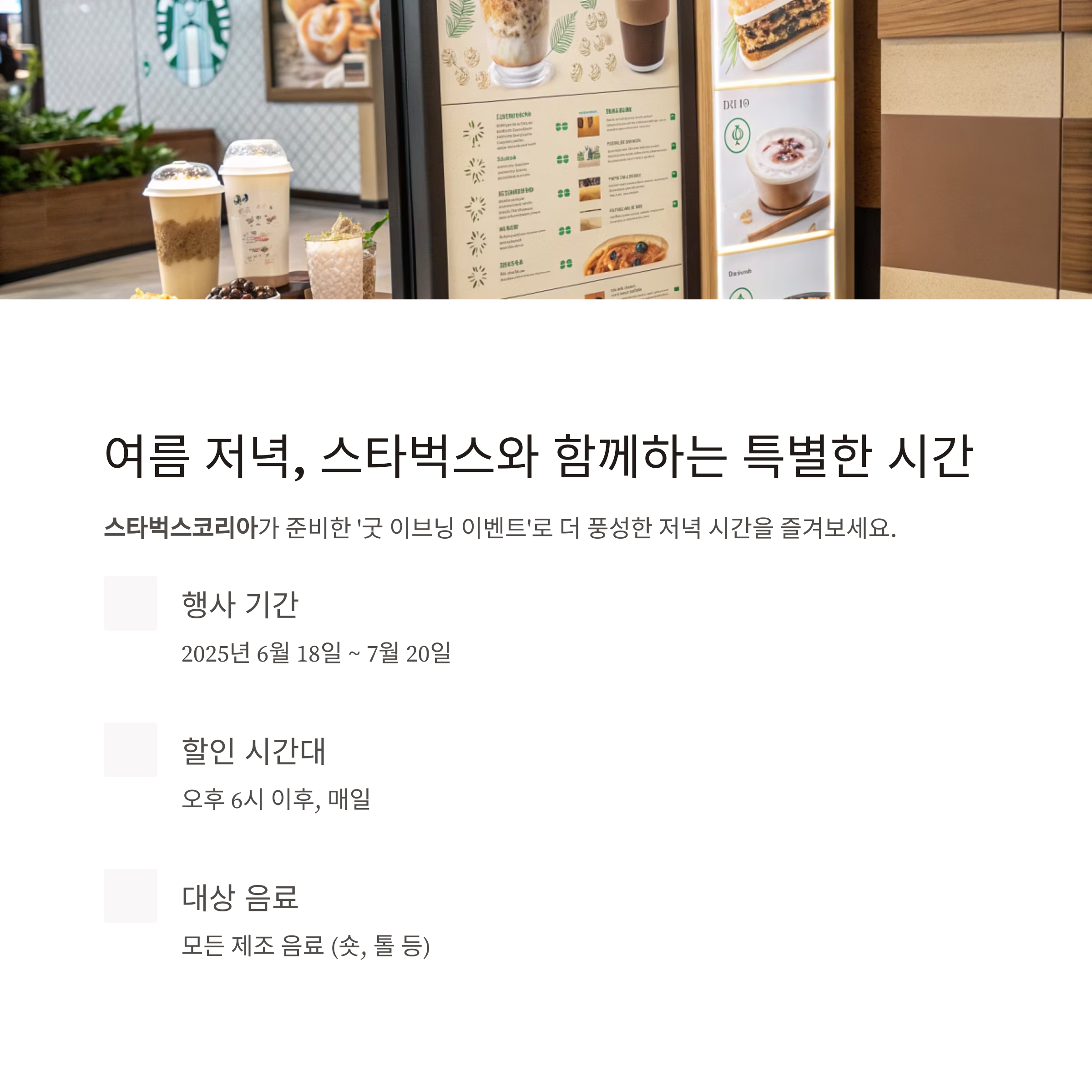 스타벅스 굿 이브닝 이벤트