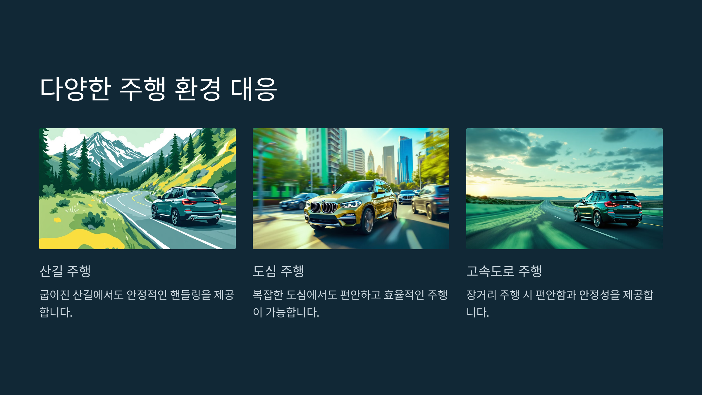 다양한 주행 환경 대응