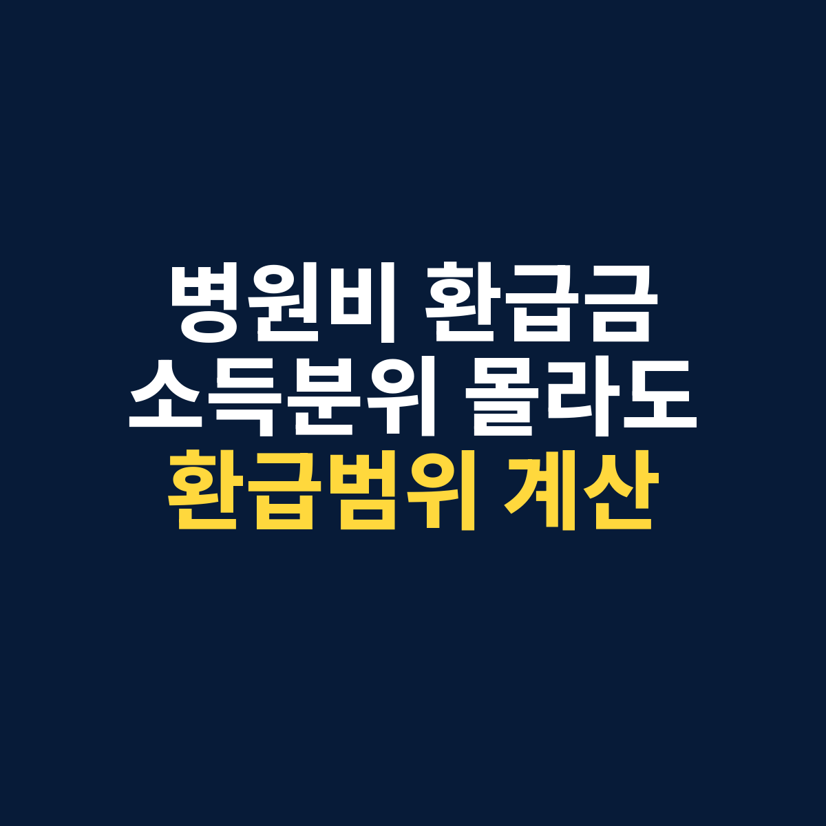 본인부담상한액 계산과 병원비 환급금 예상