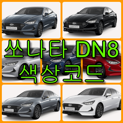 쏘나타 DN8 색상코드 쏘나타 DN8 색상코드