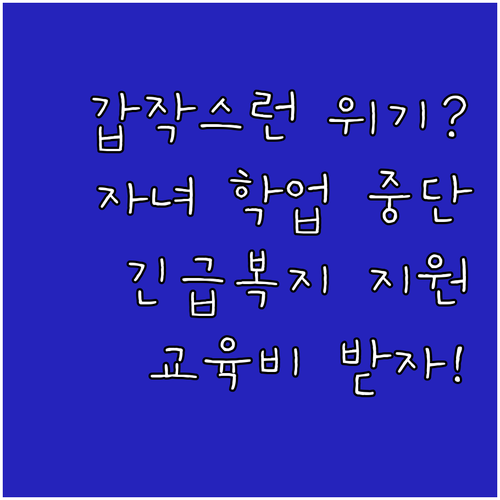 갑작스러운 위기? 2025 긴급복지 ..