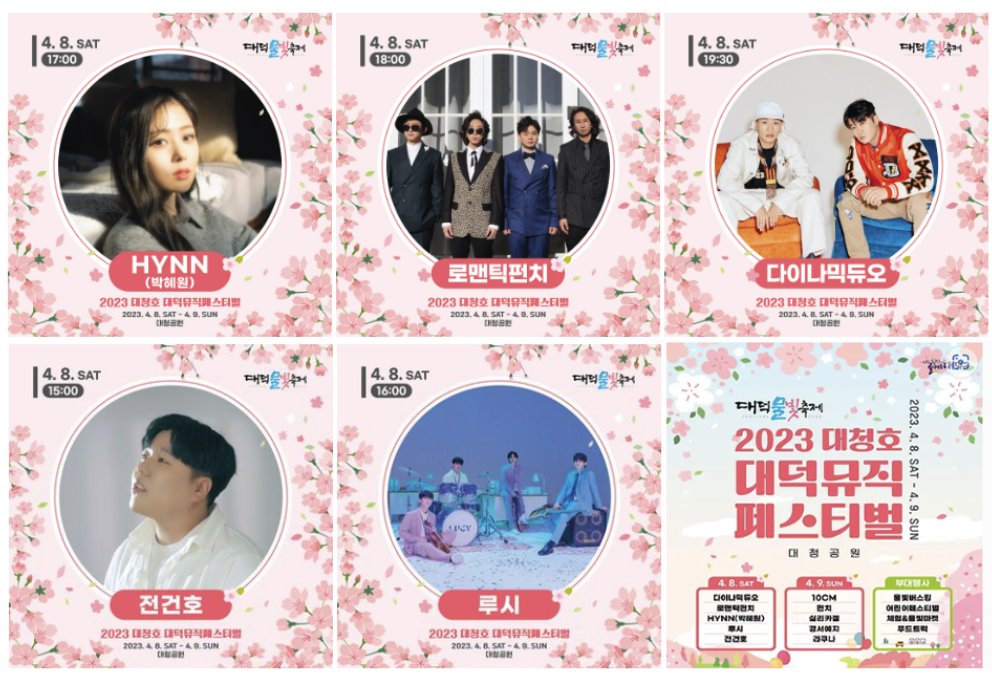 2023 대청호 대덕뮤직페스티벌 토요일 출연 가수