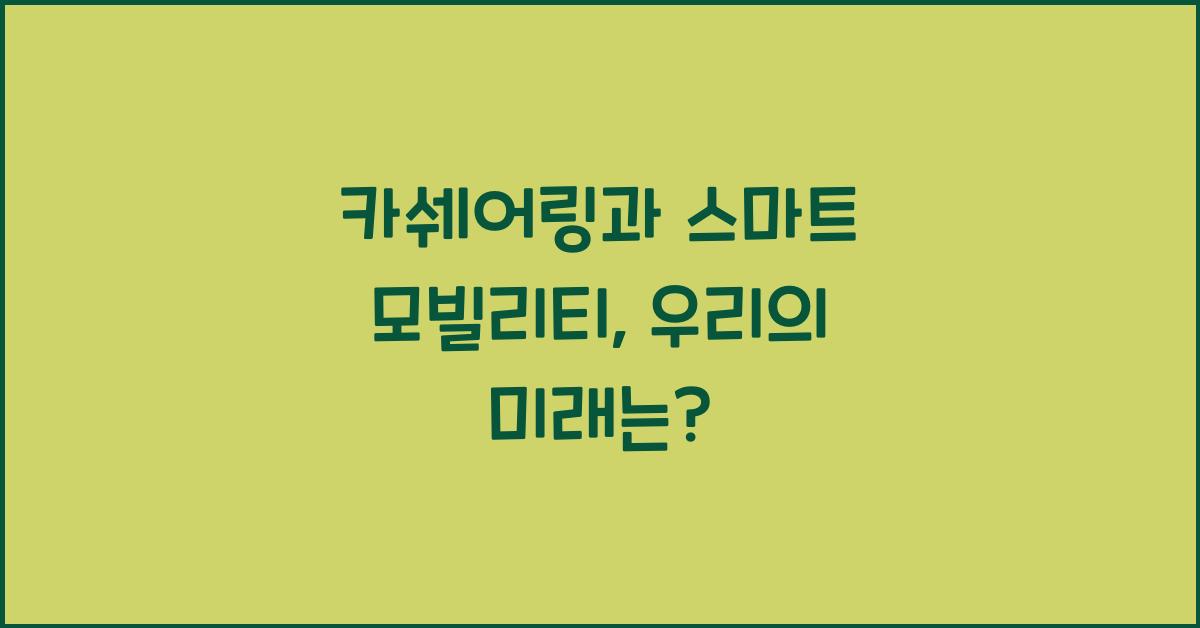 카쉐어링, 스마트 모빌리티