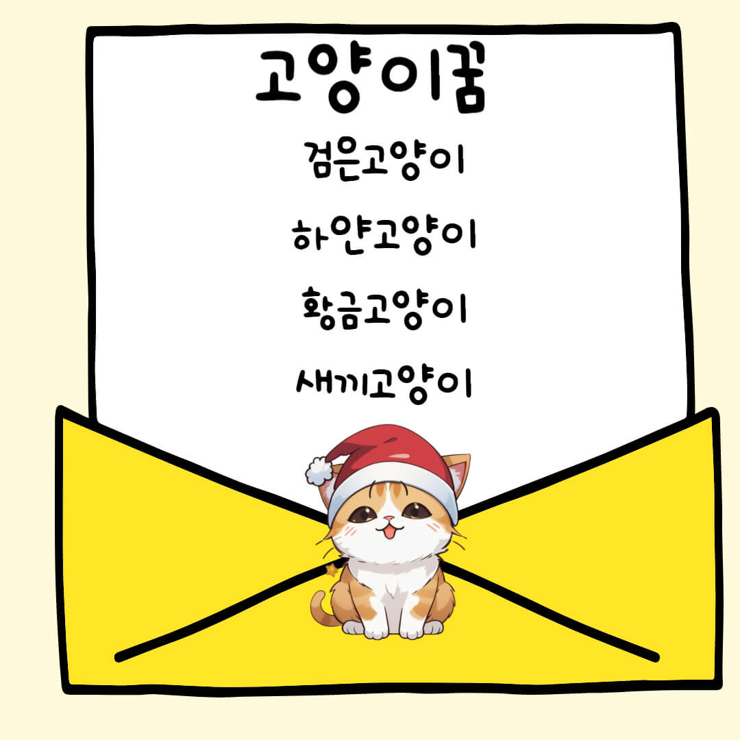 고양이 꿈 해몽 태몽 새끼 검은 고양이