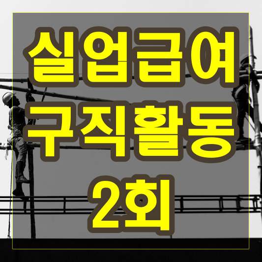 실업급여 구직활동 2회