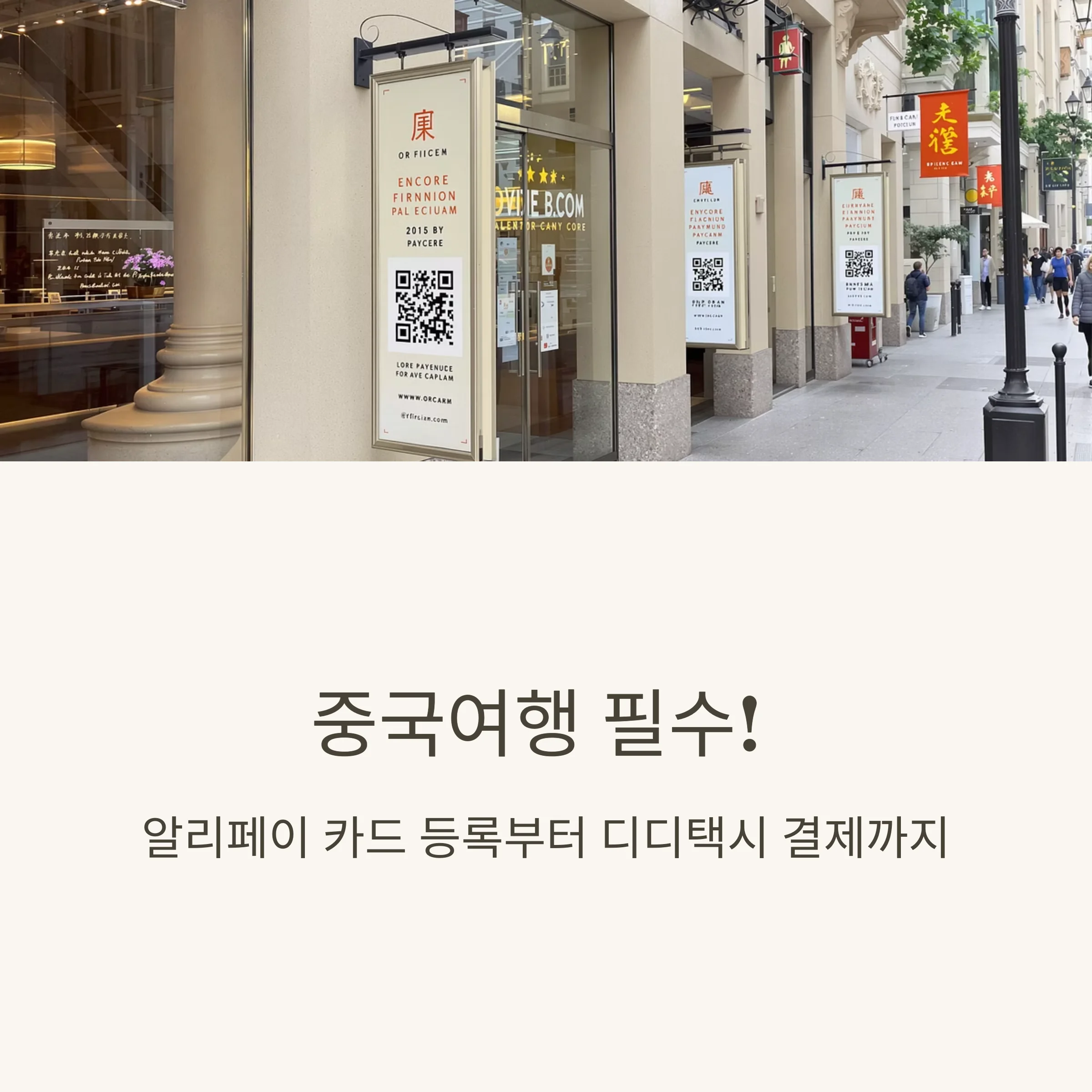 중국여행 필수! 알리페이 카드 등록