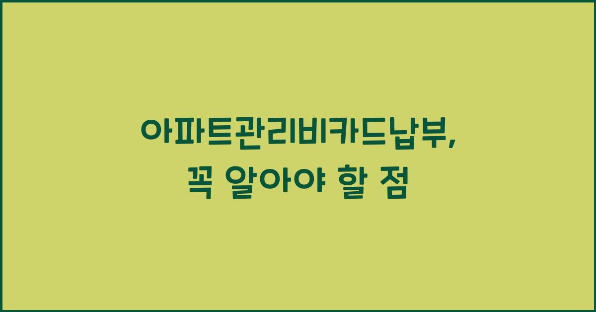 아파트관리비카드납부