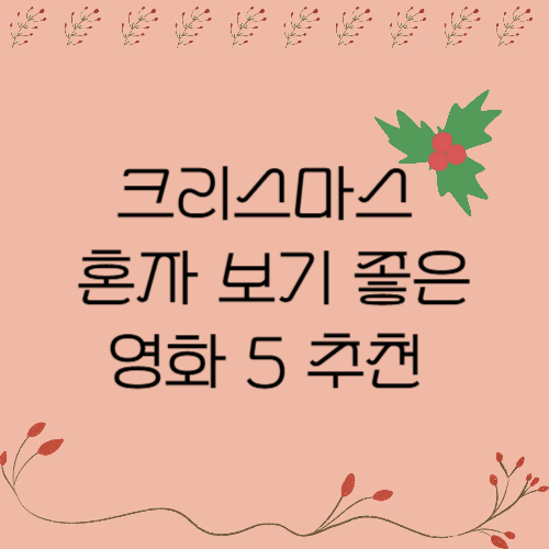 크리스마스 영화추천