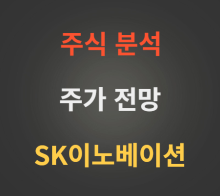 SK이노베이션 주가 상승 분석