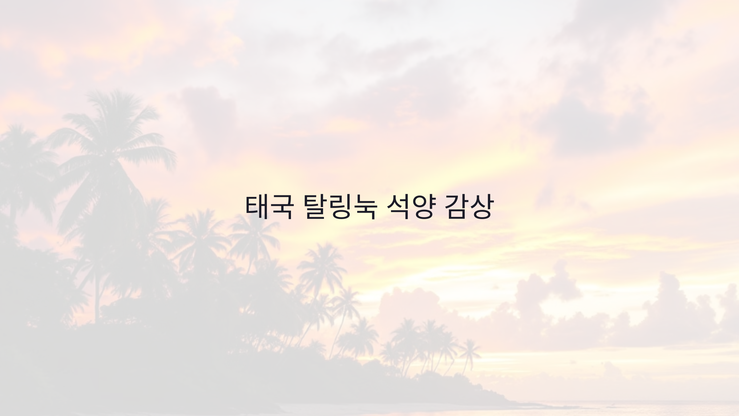 태국 이색 여행지 탈링눅 석양 감상: 고요한 해변에서의 완벽한 휴식