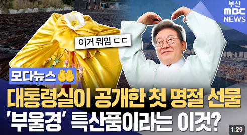 이재명 대통령 명절 선물