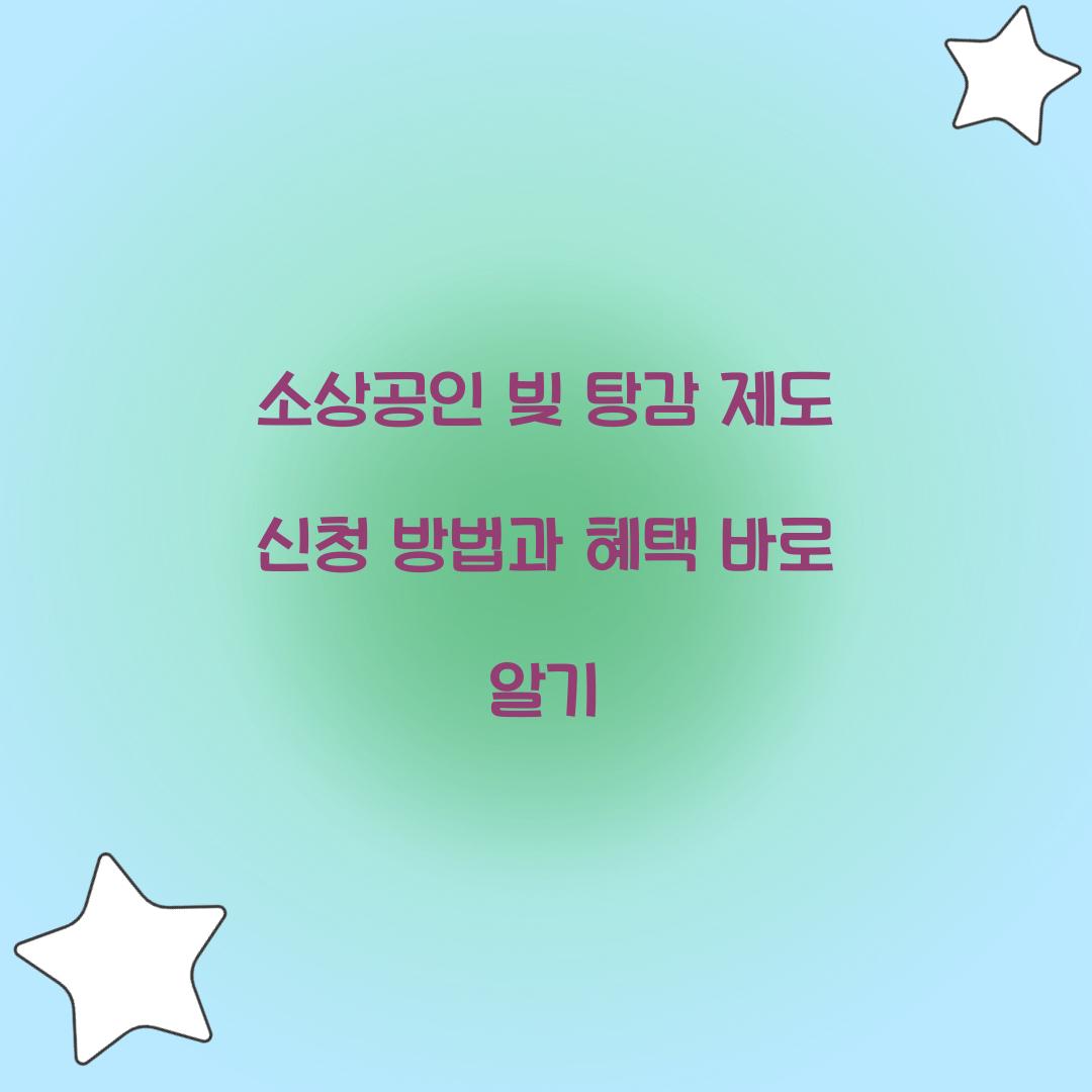 소상공인 빚 탕감