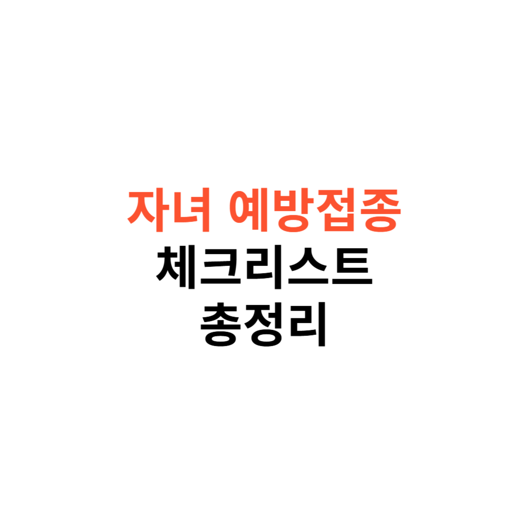자녀 예방접종