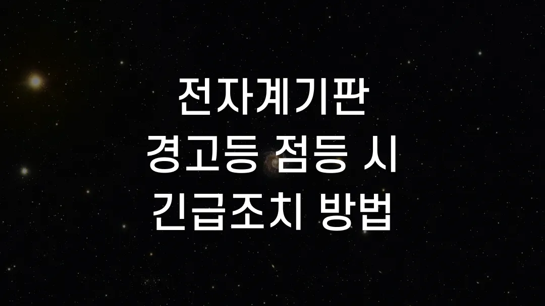 전자계기판 경고등 점등 시 긴급조치 방법