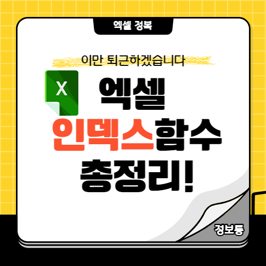 엑셀 인덱스 함수