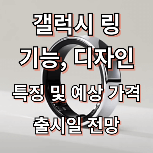 갤럭시 링 출시일