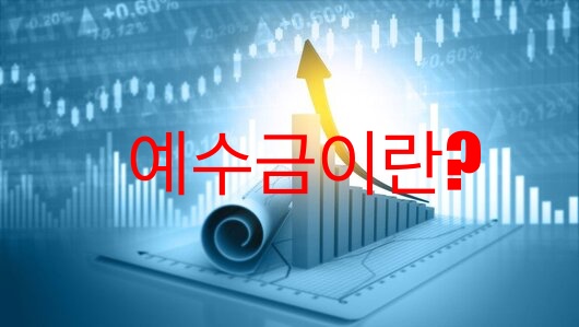 예수금이란 뭘까요?