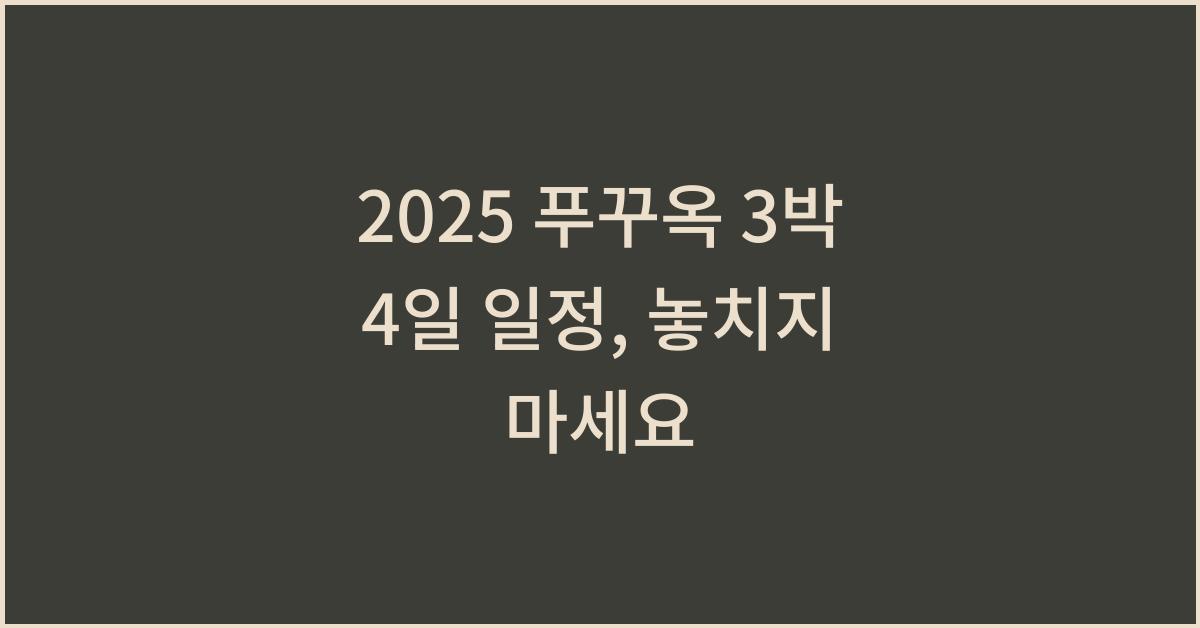 2025 푸꾸옥 3박 4일 일정