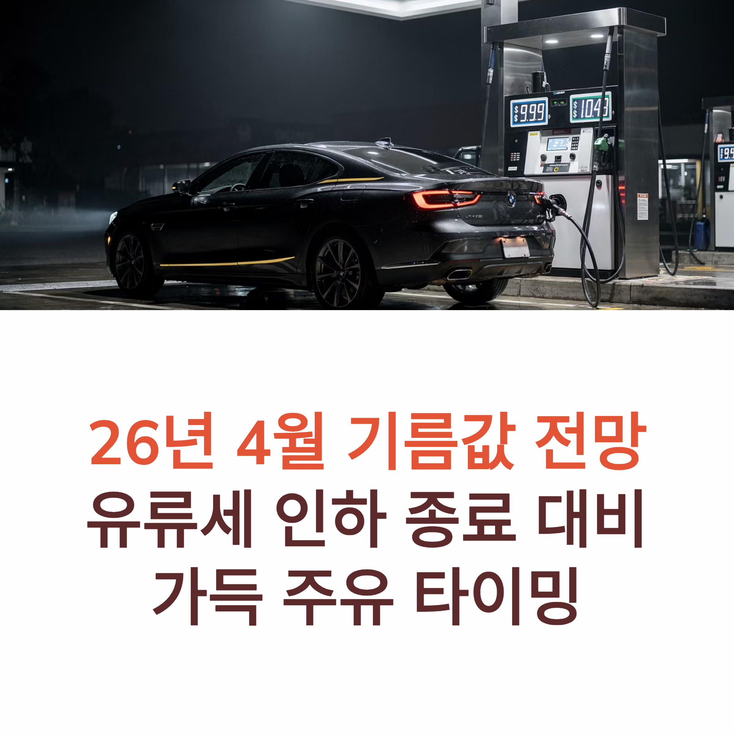 2026년 4월 기름값 전망