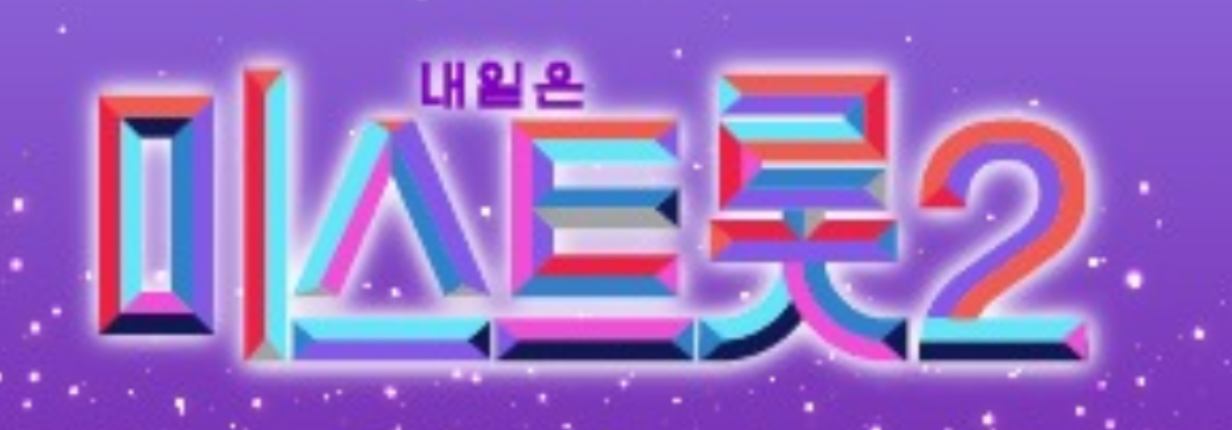 미스트롯 2 투표하는 방법