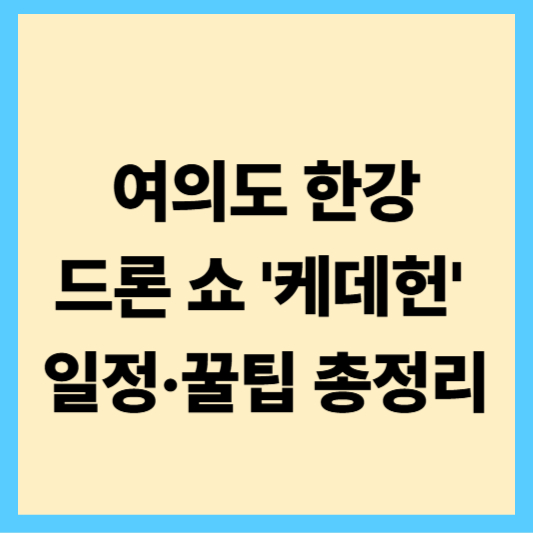 여의도 한강 드론 쇼 '케데헌' 일정·꿀팁 총정리