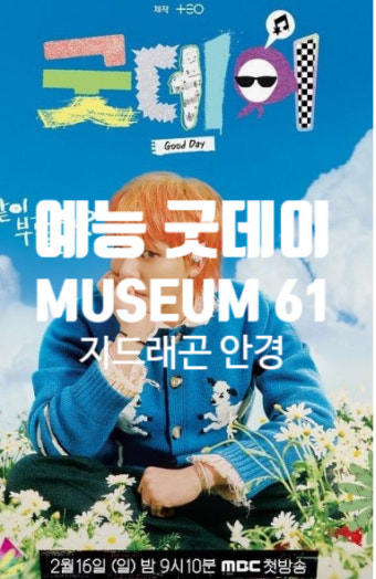 지드래곤 굿데이