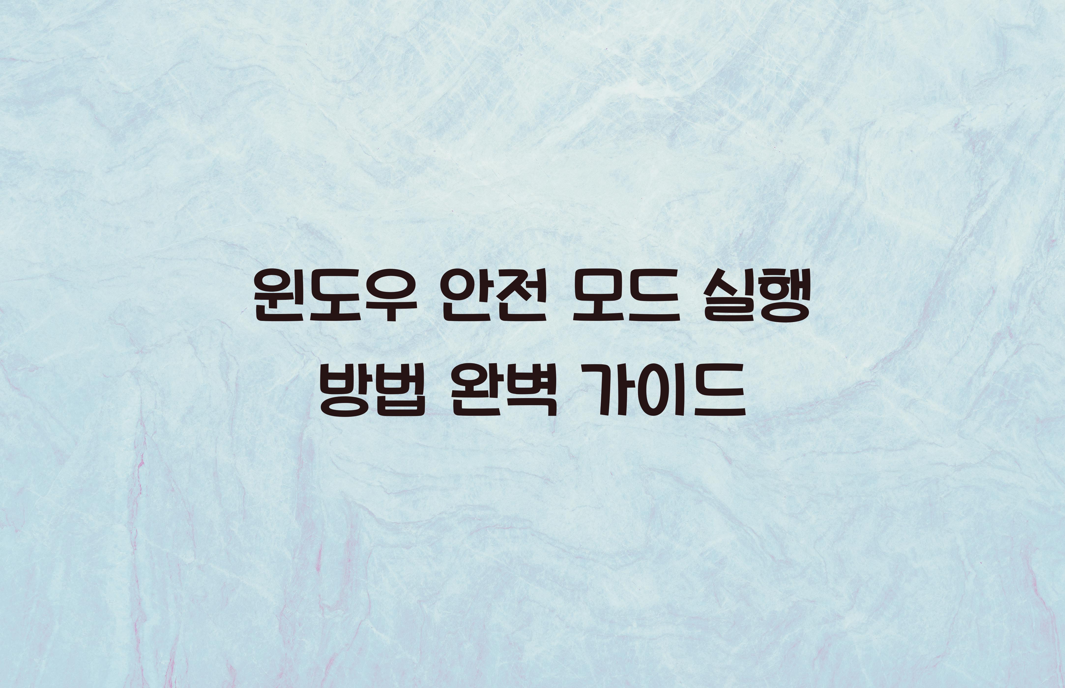 윈도우 안전 모드 실행 방법