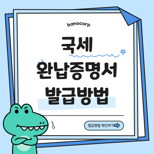 국세완납증명서 발급방법