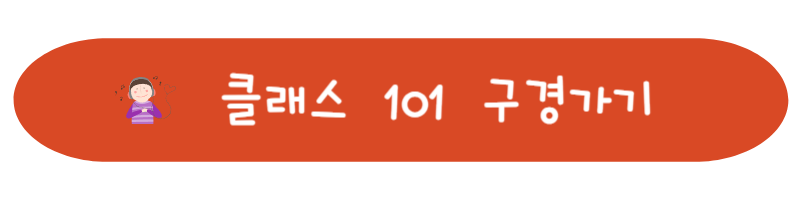 클래스101구경가기