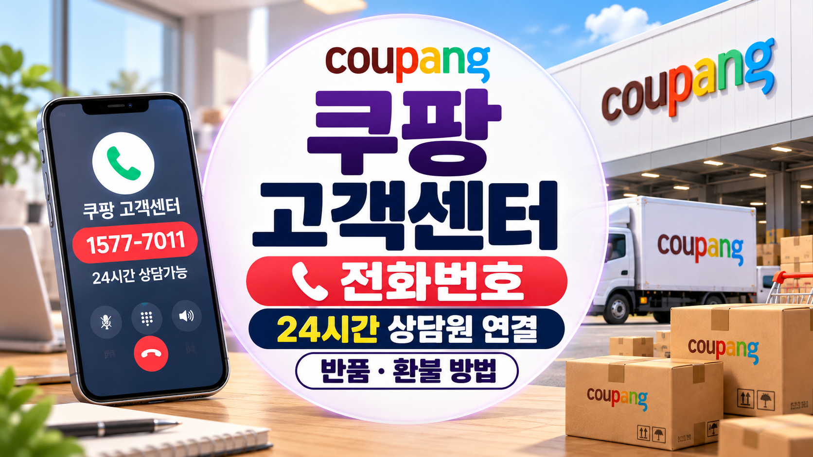 쿠팡 고객센터 전화번호