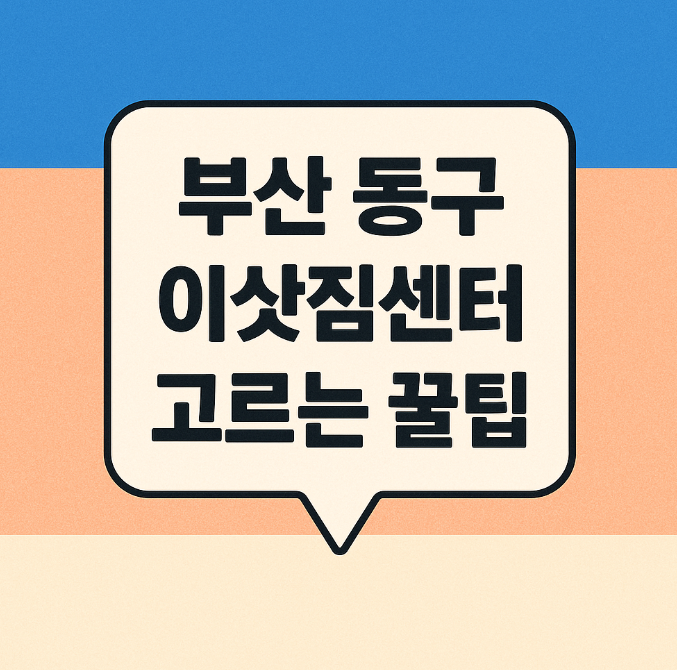 부산 동구 이삿짐센터 고르는 꿀팁: 블로그용 썸네일 이미지