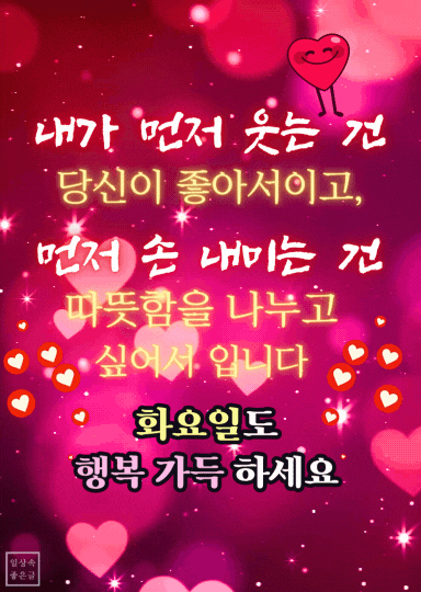 분홍 하트 배경에 ‘화요일도 행복 가득 하세요’ 문구가 있는 인사말 이미지