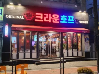 크라운호프 메뉴 안주 추천 맥주 소주 가격_9